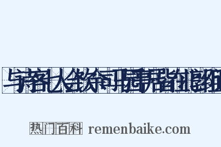 与诗客七人会饮余司马园亭居皆在北郭组词是什么意思的图片